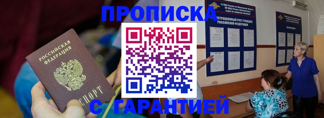 прописка 2025 в Усть-Лабинске